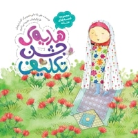 هدیه ی جشن تکلیف